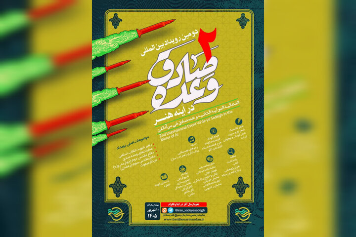 انتشار فراخوان دومین رویداد بینالمللی «وعده صادق در آینه هنر» انتشار فراخوان دومین رویداد بینالمللی «وعده صادق در آینه هنر»