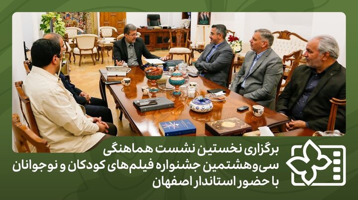 برپایی اولین نشست هماهنگی جشنواره فیلمهای کودکان و نوجوانان در اصفهان برپایی اولین نشست هماهنگی جشنواره فیلمهای کودکان و نوجوانان در اصفهان