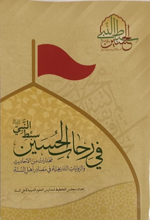 رونمایی کتاب «فی رحاب الحسین سبط النبی»