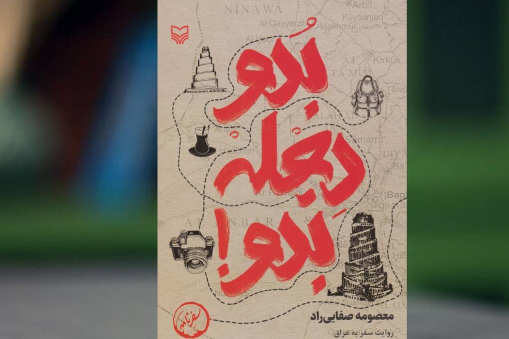 سفرنامهای که از مسیرهای نرفته اربعین میگوید سفرنامهای که از مسیرهای نرفته اربعین میگوید