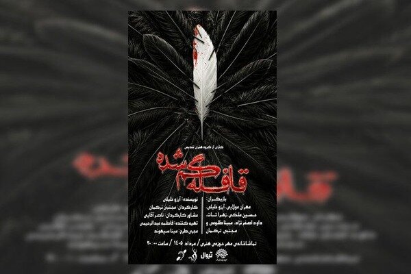 «قافله گمشده» به صحنه تئاتر مهر راه یافت – خبرگزاری مهر | تازهترین اخبار ایران و جهان «قافله گمشده» به صحنه تئاتر مهر راه یافت – خبرگزاری مهر | تازهترین اخبار ایران و جهان