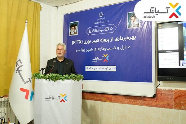 آیین بهرهبرداری از شبکه فیبر نوری آسیاتک در روانسر