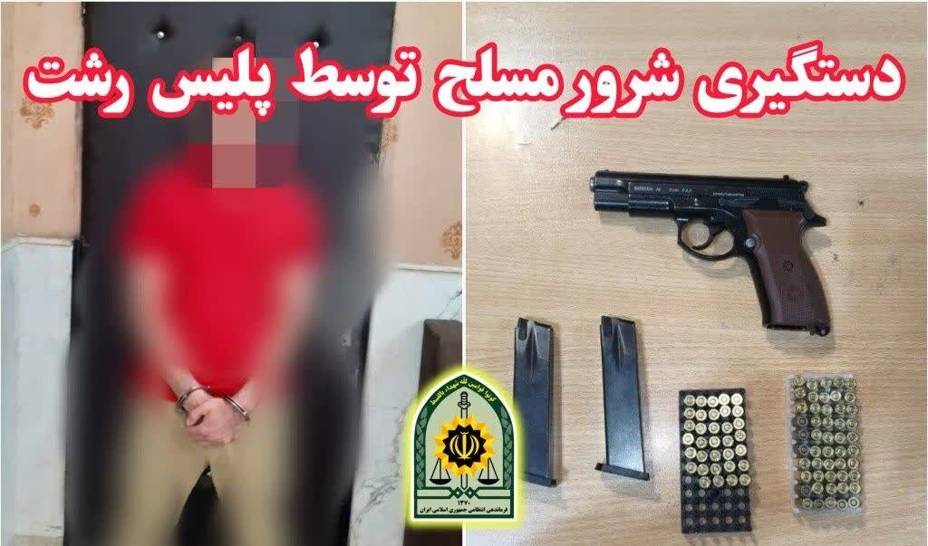 دستگیری شرور مسلح با اقدام سریع و قاطـع پلیس رشت دستگیری شرور مسلح با اقدام سریع و قاطـع پلیس رشت