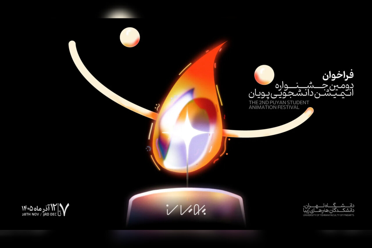 فراخوان دومین جشنواره انیمیشن کوتاه دانشجویی پویان منتشر شد فراخوان دومین جشنواره انیمیشن کوتاه دانشجویی پویان منتشر شد
