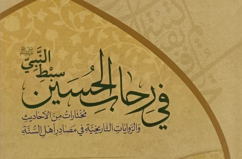 رونمایی کتاب «فی رحاب الحسین سبط النبی» رونمایی کتاب «فی رحاب الحسین سبط النبی»