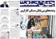 روزنامه‌های اقتصادی پنج‌شنبه هشتم مرداد ۱۴۰۵