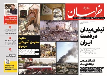 صفحه نخست روزنامه های خراسان رضوی پنجشنبه ۸ مرداد  ماه ۱۴۰۵