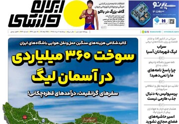 روزنامه‌های ورزشی پنج‌شنبه هشتم مرداد ۱۴۰۵