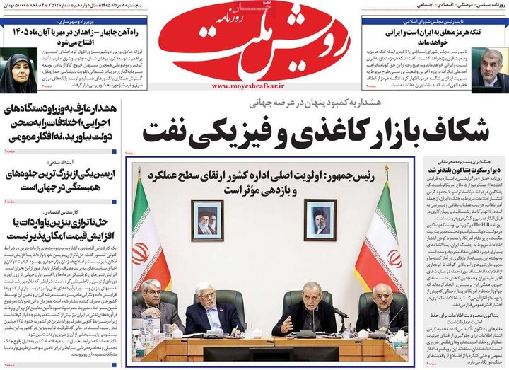 روزنامه‌های صبح ۸ مرداد