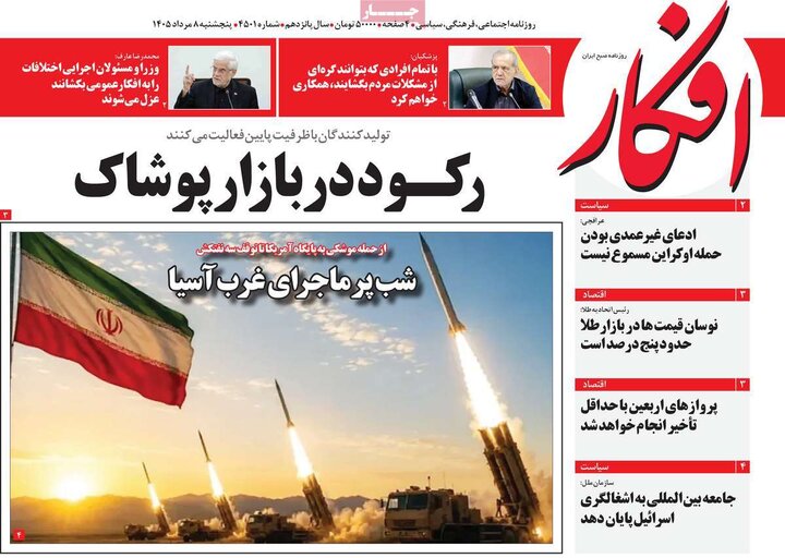 روزنامه‌های صبح ۸ مرداد