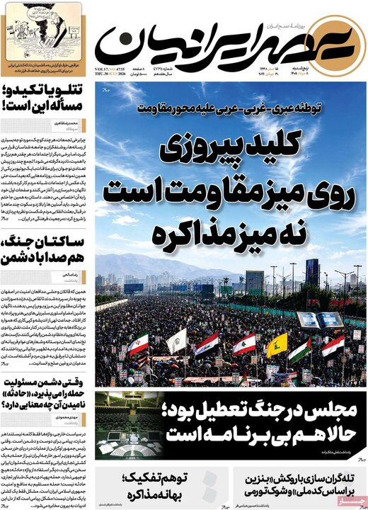 روزنامه‌های صبح ۸ مرداد