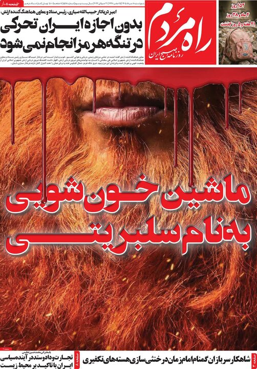 روزنامه‌های صبح ۸ مرداد
