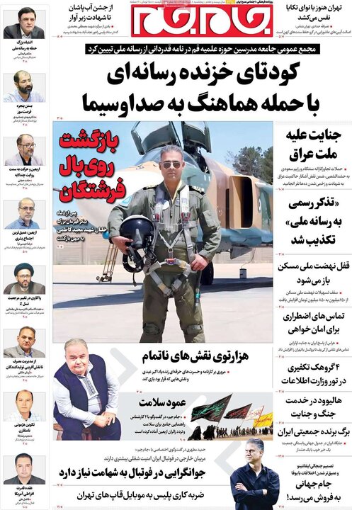 روزنامه‌های صبح ۸ مرداد