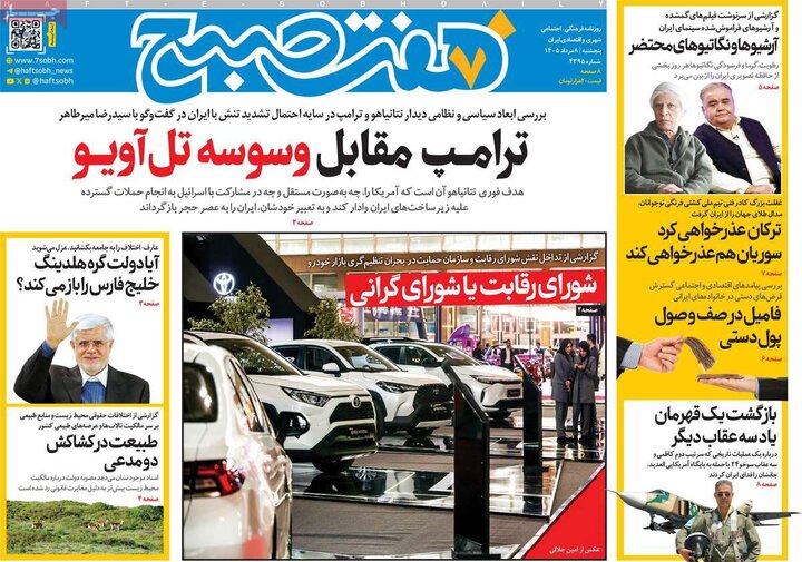 روزنامه‌های صبح ۸ مرداد