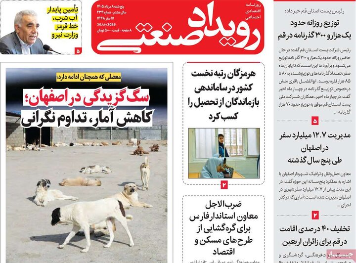 روزنامه‌های اقتصادی ۸ مرداد
