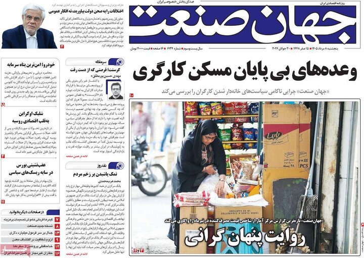 روزنامه‌های اقتصادی ۸ مرداد