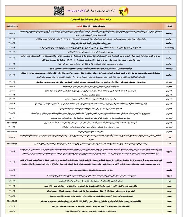 خاموشی با برنامه برق در کهگیلویه و بویراحمد