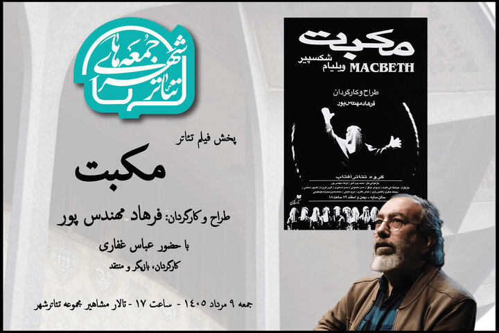 تماشای «مکبت» فرهاد مهندسپور در هشتمین رویداد «جمعههای تئاتر شهر» تماشای «مکبت» فرهاد مهندسپور در هشتمین رویداد «جمعههای تئاتر شهر»
