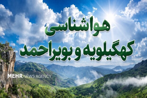 کهگیلویه و بویراحمد میزبان تندبادهای لحظه‌ای تا اوایل هفته