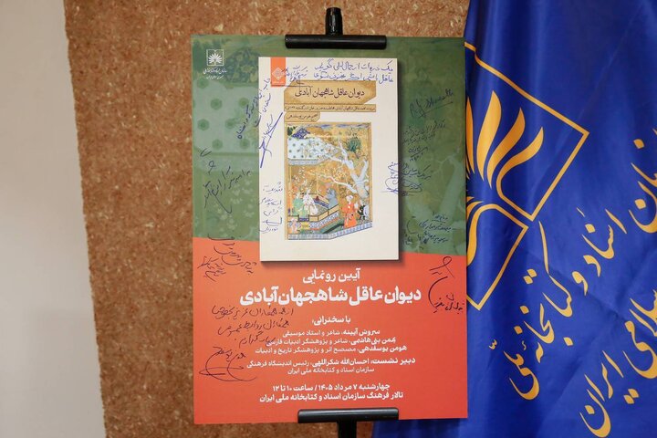 با حضور سفیر هند از «دیوان عاقل شاهجهانآبادی» رونمایی شد با حضور سفیر هند از «دیوان عاقل شاهجهانآبادی» رونمایی شد