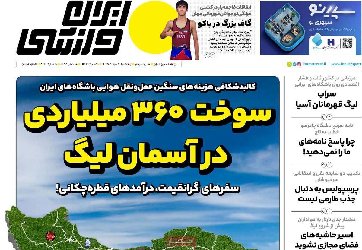 روزنامه‌های ورزشی پنج‌شنبه هشتم مرداد ۱۴۰۵