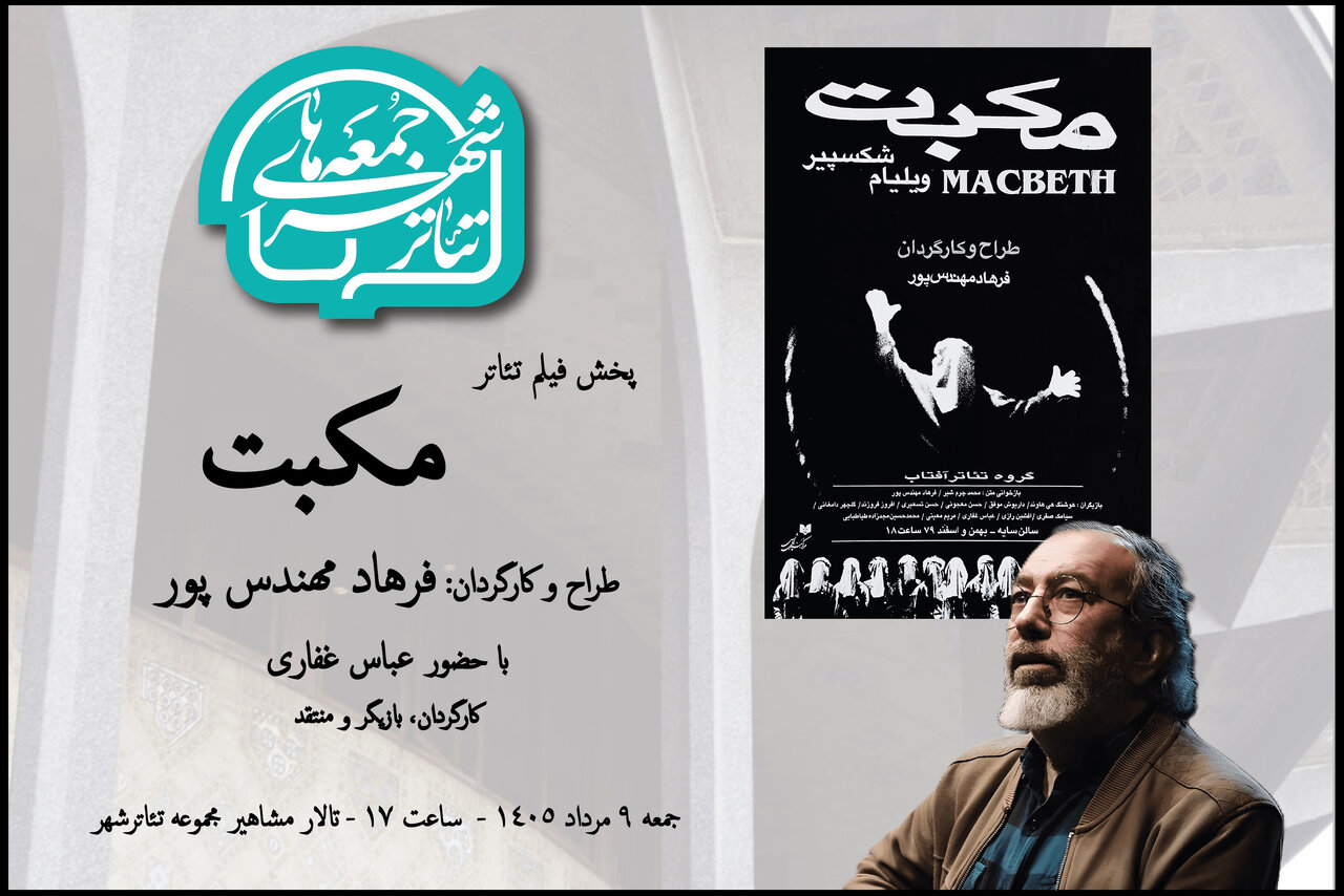 تماشای «مکبت» فرهاد مهندسپور در هشتمین رویداد «جمعههای تئاتر شهر» تماشای «مکبت» فرهاد مهندسپور در هشتمین رویداد «جمعههای تئاتر شهر»