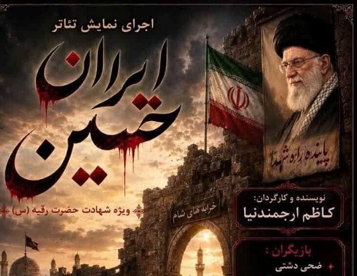 نمایش «ایران حسین» در بوشهر اجرا شد