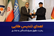 اهدای تندیس طلایی رعایت حقوق مصرف‌کنندگان به شاتل