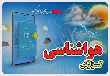 ناپایداری جوی امروز در گیلان/ افزایش ۴ درجه‌ای دما از فردا