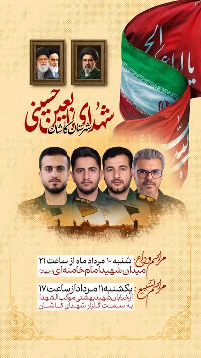 آیین وداع و تشییع شهدای اربعین حسینی در کاشان برگزار می‌شود