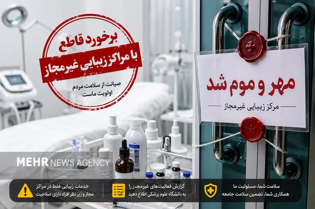 مهر و موم سه مرکز زیبایی غیرمجاز در کهگیلویه و بویراحمد