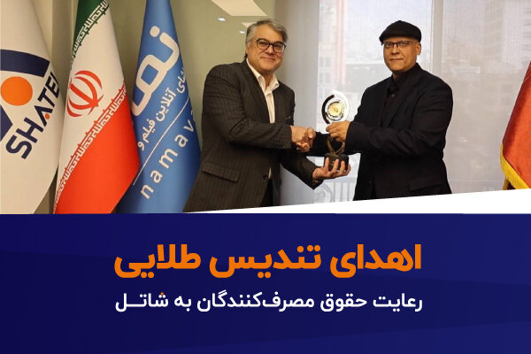 اهدای تندیس طلایی رعایت حقوق مصرف‌کنندگان به شاتل