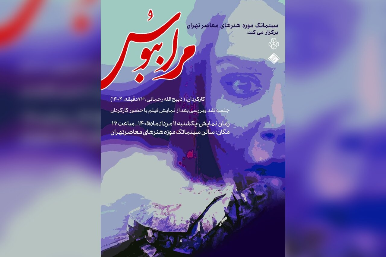 نمایش فیلم «مرا ببوس» در سینماتک موزه هنرهای معاصر تهران نمایش فیلم «مرا ببوس» در سینماتک موزه هنرهای معاصر تهران
