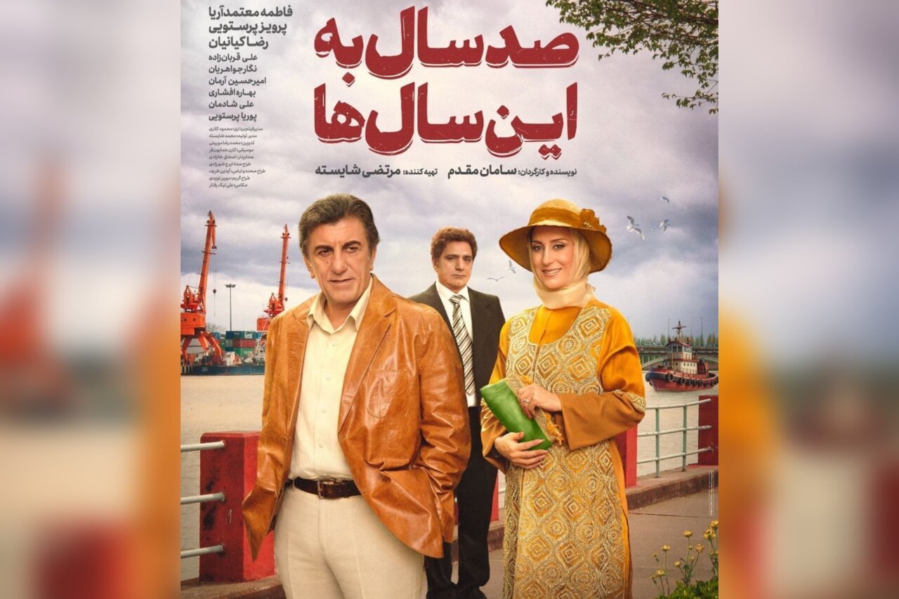 «صد سال به این سالها» به شبکه نمایش خانگی رسید
«صد سال به این سالها» به شبکه نمایش خانگی رسید