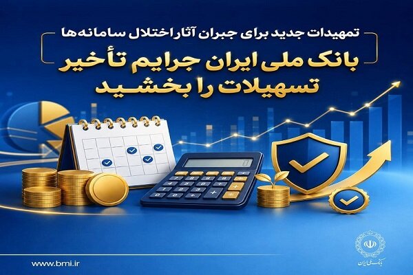 بانک ملی ایران جرایم تأخیر تسهیلات را بخشید