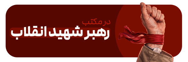 در مکتب رهبر شهید انقلاب