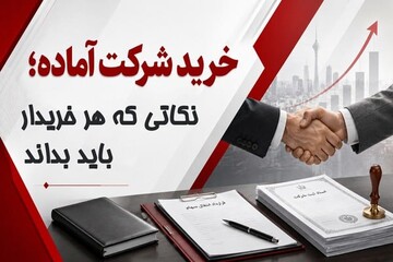 خرید شرکت آماده؛ نکاتی که هر خریدار باید بداند