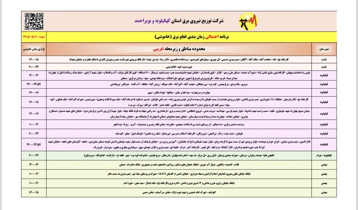 خاموشی با برنامه برق در کهگیلویه و بویراحمد