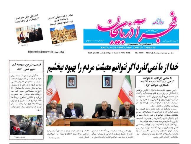 صفحه نخست روزنامه‌های آذربایجان‌شرقی 10 مرداد ۱۴۰۵