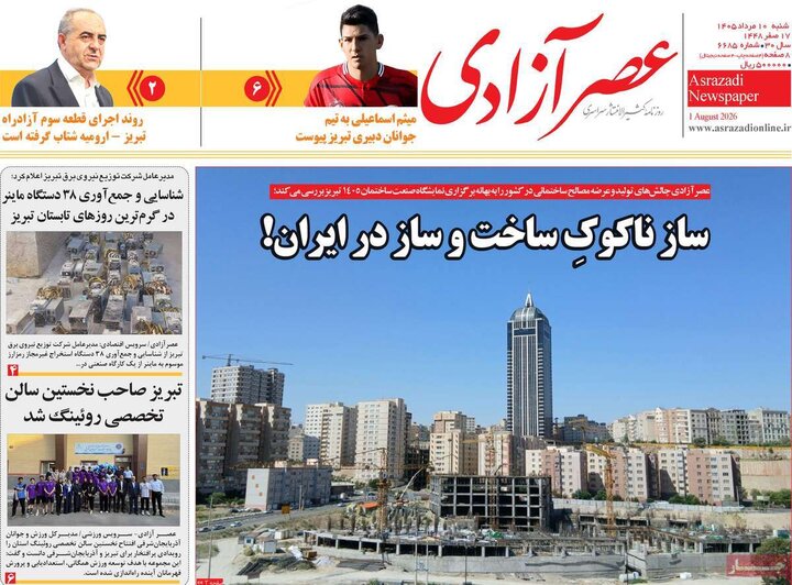 صفحه نخست روزنامه‌های آذربایجان‌شرقی 10 مرداد ۱۴۰۵