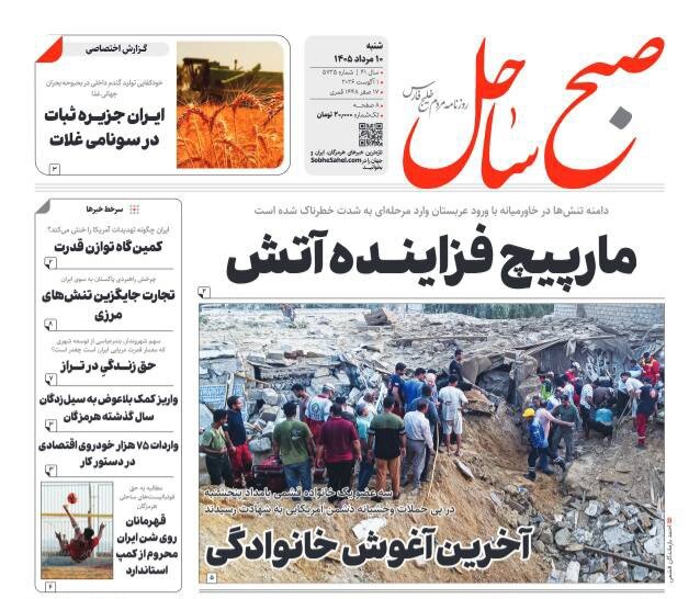 صفحه نخست روزنامه های هرمزگان روز شنبه ۱٠ مرداد ۱۴٠۵