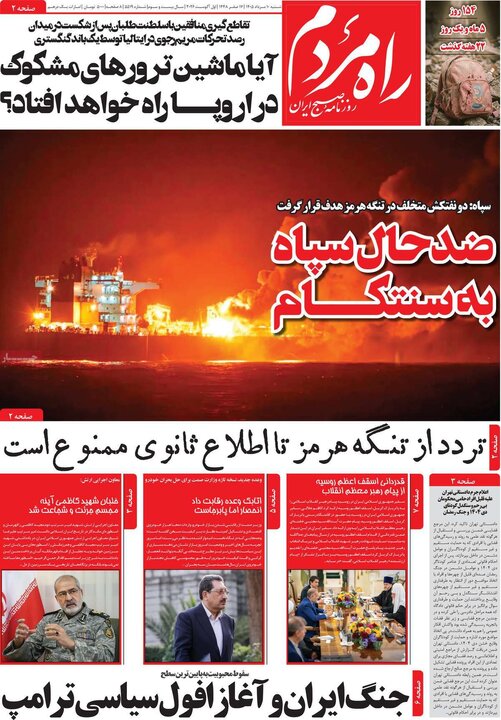 روزنامه های ۱۰ مرداد