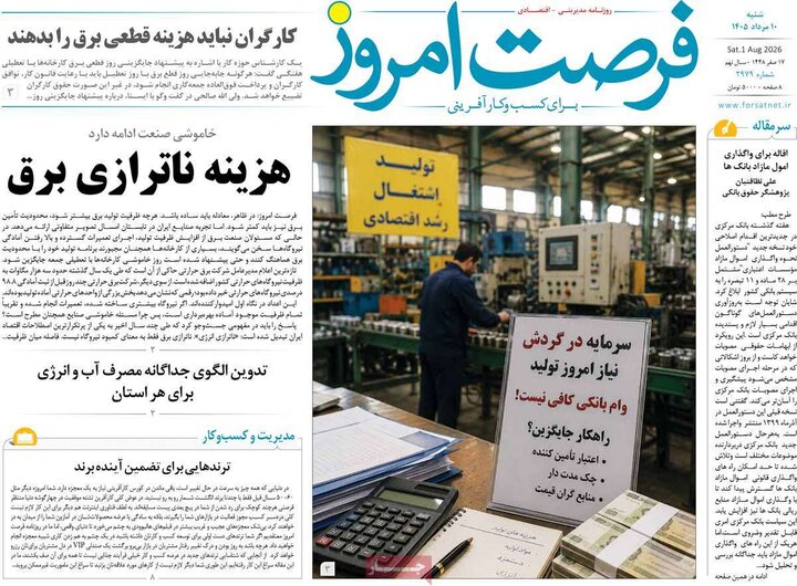 روزنامه اقتصادی ۱۰ مرداد