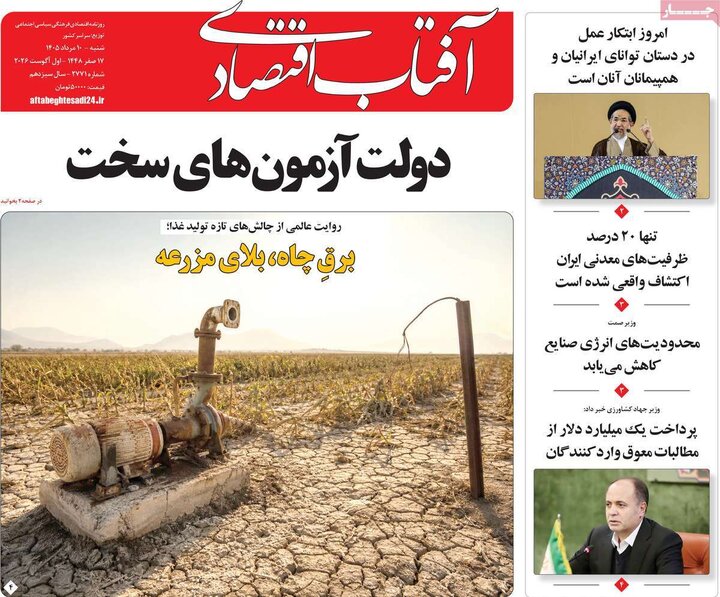 روزنامه اقتصادی ۱۰ مرداد