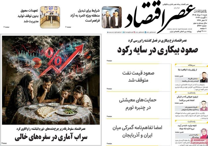 روزنامه اقتصادی ۱۰ مرداد
