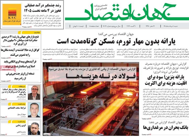 روزنامه اقتصادی ۱۰ مرداد
