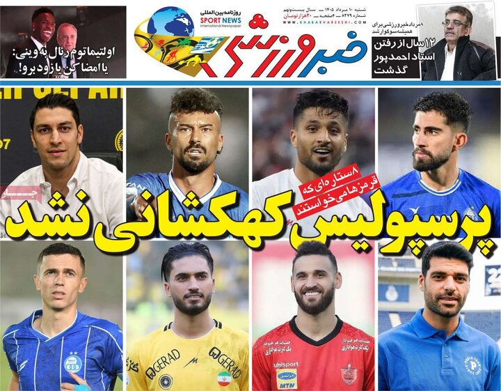 ورزشی ۱۰ مرداد