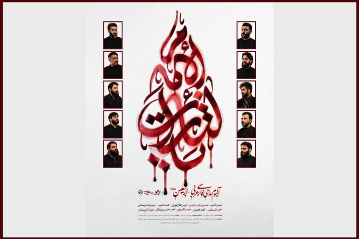 انتشار آلبوم بینالمللی «یالثارات الامام» در آستانه اربعین حسینی انتشار آلبوم بینالمللی «یالثارات الامام» در آستانه اربعین حسینی