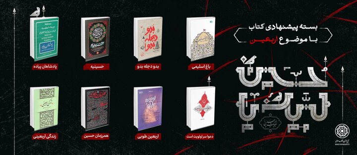 اربعین به روایت کتاب، بسته پیشنهادی ناشران انقلاب اسلامی معرفی شد