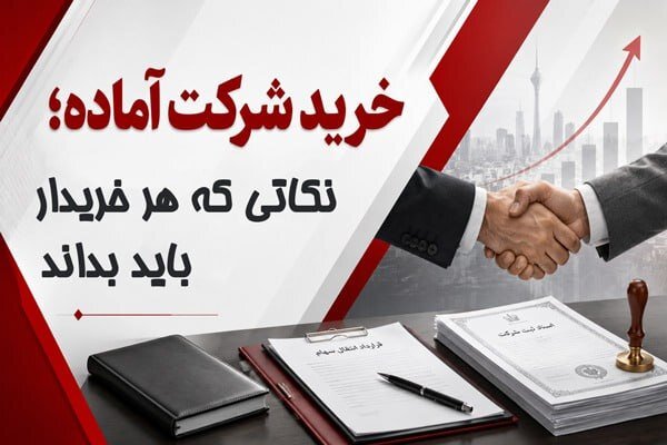 خرید شرکت آماده؛ نکاتی که هر خریدار باید بداند